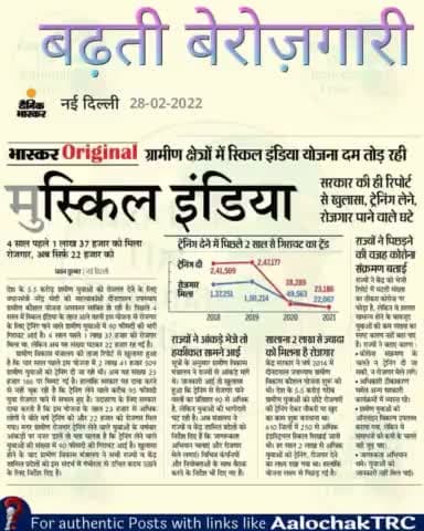 #बढ़ती #बेरोजगारी है, #ग्रामीण क्षेत्रों में #स्किल इंडिया योजना दम तोड़ रही है!