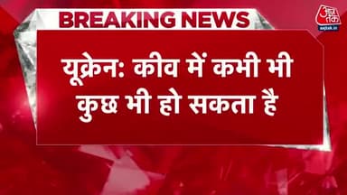 #भारतीयों को आज ही किसी हाल में #कीव #छोड़ने की सलाह! #रसिया_यूक्रेन_महायुद्ध