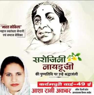 "भारत कोकिला" महान स्वतंत्रता सेनानी एवं समाज सेविका सरोजिनी नायडूजी की पुण्यतिथि पर उन्हें सादर श्रद्धांजलि अर्पित करती हूँ।
नायडू जी एक महान कवियत्री थी, जो देश की पहली महिला राज्यपाल बनी। #SarojiniNaidu