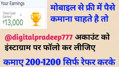 मोबाइल से फ्री में पैसे कमाने के लिए @digitalpradeep777 को इंस्टाग्राम पर फॉलो कर ले #earnmoney #trending
