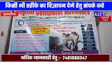 #मोतीपुर के फुलवरिया में डिजिटल कंप्यूटर एकेडमी का दूसरा ब्रांच का उद्घाटन हुआ,
#a2zbiharnewsmuzaffarpur #Muzaffarpur