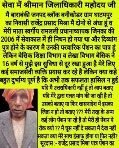 दिव्यांग के परवारिक पेंशन प्रकरण पर बेसिक शिक्षा विभाग व लेखा विभाग बेसिक द्वारा अभी तक जारी नहीं हुई पेंशन #निंदनीय