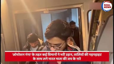 Operation Ganga के तहत विमानों ने भरी उड़ान, तालियों की गूंज के साथ लगे 'भारत माता की जय' के नारे |
#Pandit_ji_ravish