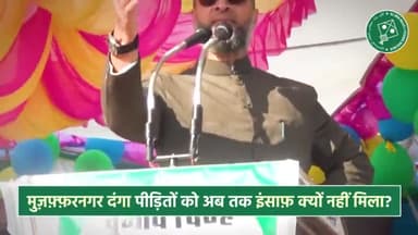 उत्तर प्रदेश में जब मुज़फ़्फ़रनगर फ़सादात हुआ तब राज्य में अखिलेश यादव की सरकार थी, दंगा पीड़ितों को अब तक इंसाफ क्यों नहीं मिला?
#AIMIM #AsaduddinOwaisi #UttarPradeshElections2022