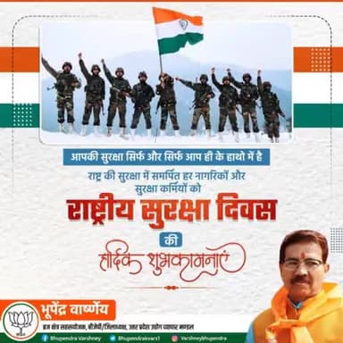राष्ट्रीय सुरक्षा दिवस के अवसर पर देश की सीमाओं पर और सीमाओं के भीतर राष्ट्रीय सुरक्षा में सेवारत सभी कर्मियों को हार्दिक बधाई एवं शुभकामनाएं।
#NationalSafetyDay