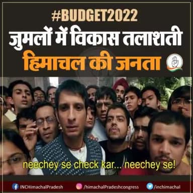 जुमलों में विकास तलाशती हिमाचल की जनता !
देखो भाई कहीं मिला क्या?
#HimachalPradesh #Budget2022 #vidhansabha
