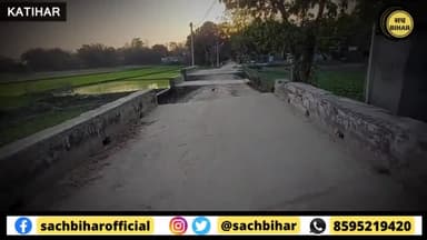 पटना ग्रामीण: Katihar: आज़ादी के इतने साल बाद भी यहां नहीं बना सड़क, भूखहड़ताल पर बैठे ग्रामीण
#katiharnews #Biharnews #sachbihar