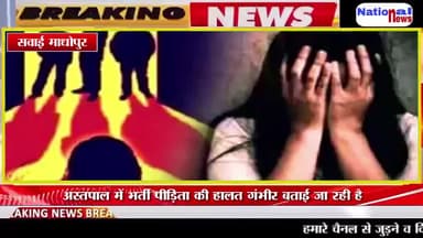 National news :-शौच करने गई नाबालिग को पांच युवकों ने दबोचा खेत में ले जाकर किया दुष्कर्म हालत गंभीर #nationalnews #राजस्थान #gangrape
