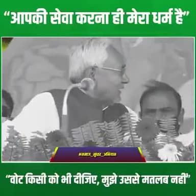 “वोट किसी को भी दीजिए, मुझे उससे कोई मतलब नहीं, आपने काम करने का मौका दिया, तो हम सेवा कर रहे हैं...आपकी सेवा करना ही मेरा धर्म है” : मुख्यमंत्री #NitishKumar जी
#समाज_सुधार_अभियान