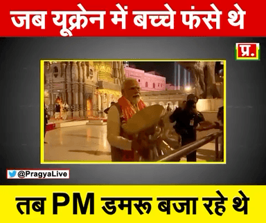 जब यूक्रेन में बच्चे फंसे हैं, बच्चों की वहां से निकलने की उम्मीदें दम तोड़ रही हैं, तब PM बनारसी पान का आनंद लेकर खुशी से झूमकर डमरू बजा रहा है
#प्रज्ञा_मिश्रा का विश्लेषण !