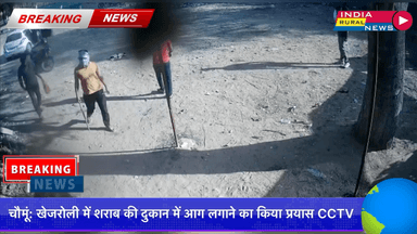 चौमूं: खेजरोली में शराब की दुकान में आग लगाने का CCTV #indiaruralnews #mukeshsainikhejroli #khejroli