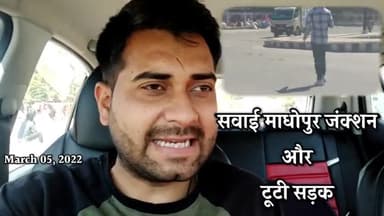 सवाई माधोपुर रेलवे जंक्शन के सामने वाली सड़क टूटी हालत में, सड़कों का हाल बेहाल
#sawaimadhopur #iamashu #swm #road