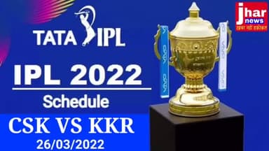 आईपीएल 2022 के लिए BCCIने शेड्यूल जारी कर दिया है। पहला मैच CSK vs KKR #ipl2022 #iplt20 #jharnews