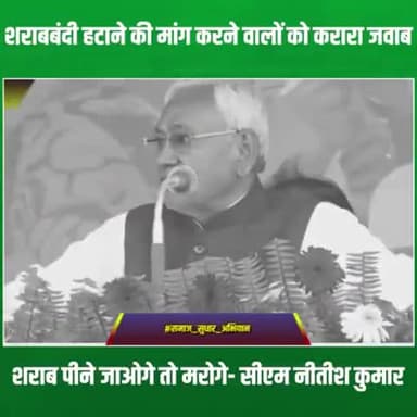 जहरीली शराब के बहाने शराबबंदी कानून हटाने की मांग करने वालों को #सीएम #NitishKumar जी का करारा जवाब....।
#समाज_सुधार_अभियान