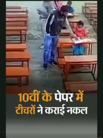 भिंड में 10वी की परीक्षा में टीचरों ने नकल करबाई👆 #boardexams