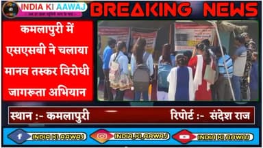 लखीमपुर: कमलापुरी में एसएसबी ने चलाया मानव तस्कर विरोधी जागरूकता अभियान #indiakiaawaj #live #news #todaynews