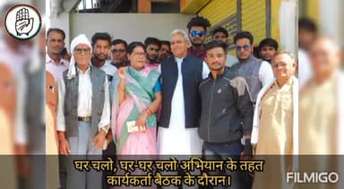 घर चलो, घर-घर चलो अभियान के तहत,
कार्यकर्ता बैठक के दौरान।
#जय_कांग्रेस #जय_एनएसयूआई
@congress