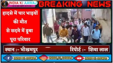 लखीमपुर: हादसे में चार भाइयों की मौत से सदमे में डूबा पूरा परिवार #indiakiaawaj #live #news #todaynews