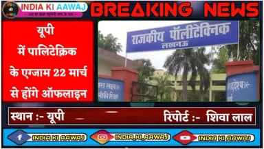 लखीमपुर: यूपी में पालिटेक्निक के एग्जाम 22 मार्च से होंगे ऑफलाइन #indiakiaawaj #live #news #breakingnews