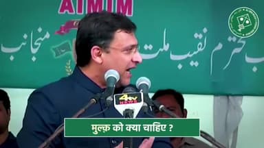 मुल्क़ को रोज़ी-रोटी, सुकून, ख़ुशहाली, मज़बूत सरहदें और मोहब्बत चाहिए :- AIMIM विधायक अकबरुद्दीन ओवैसी
#AIMIM #AkbaruddinOwaisi #Owaisi #TripleTalaq #NRC
#news #trending #politics
