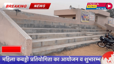 महिला दिवस पर महिला कबड्डी का आयोजन प्रथम परी में खेजरोली विजता #indiaruralnews