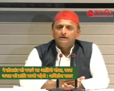 ये लोकतंत्र को बचाने का आख़िरी मौका, वरना जनता को क्रांति करनी पड़ेगी : अखिलेश यादव #akhileshyadav #upelections2022