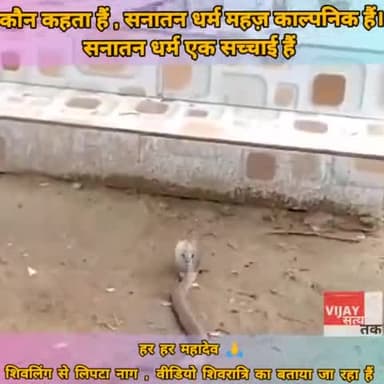 कौन कहता हैं, सनातन धर्म महज़ काल्पनिक हैं।
शिवलिंग से लिपटे नाग देवता, वीडियो हुआ वायरल।
#विजय_सत्य_तक