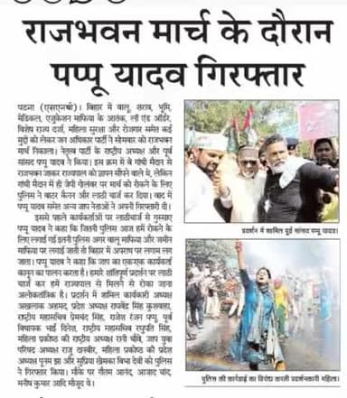 #राजभवन मार्च के दौरान जब #सुप्रीमो #पप्पू यादव जी गिरफ्तार! #सुशासन_सरकार #नीतीश_कुमार