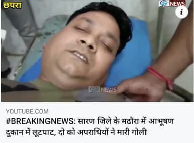सारण जिले के #मढ़ौरा में #आभूषण दुकान में #लूटपाट
दो को मारी गोली