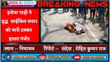 निघासन: इनोवा गाड़ी ने वृद्ध साईकिल सवार को मारी टक्कर हालत गंभीर #indiakiaawaj #live #news #breakingnews