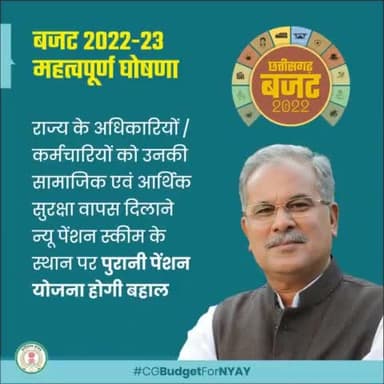 बजट 2022-23 महत्वपूर्ण घोषणा
राज्य के अधिकारियों/कर्मचारियों को उनकी सामाजिक एवं आर्थिक सुरक्षा वापस दिलाने न्यू पेंशन स्कीम के स्थान पर पुरानी पेंशन योजना होगी बहाल।
#CGBudgetForNYAY