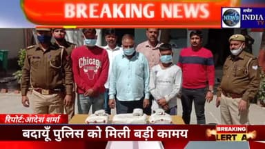 बदायूँ पुलिस को मिली बड़ी कामयाबी,6 किलो 150 ग्राम गांजे के साथ तीन को धर दबोचा।#सचेत#budaun#sachetindiatv#breakingnews