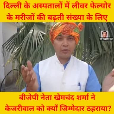 #Kejriwal की गलत नीतियों के कारण दिल्ली में लीवर failure के केस बड़ रहे हैं।
#MCD_में_आएगी_बीजेपी_ही