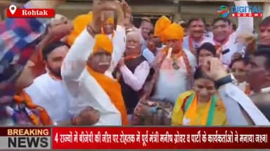 4 राज्यों में बीजेपी की जीत पर रोहतक में पूर्व मंत्री मनीष ग्रोवर व पार्टी के कार्यकर्ताओं ने मनाया जश्न।
#Rohtak #Harya