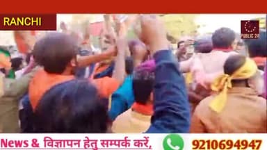 चार राज्यों में शानदार प्रदर्शन पर BJP नेता एवं कार्यकर्ता जमकर झूमे......!!
#BJP_JHARKHAND