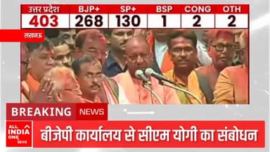 यूपी में बीजेपी की शानदार जीत के बाद सीएम योगी का संबोधन
#aionews01 #rajatawasthii #aiotv