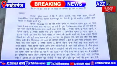 #मुज़फ्फरपुर के साहेबगंज थाने में एक मामला सामने आया है। बैरिया निवासी #मनीष सिंह की पत्नी #सोनम कुमारी ने थानाध्यक्ष को