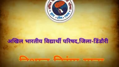 विशाल तिरंगा यात्रा डिंडोरी।।
#ABVPTirangaRally
#DindoriTirangaYatra