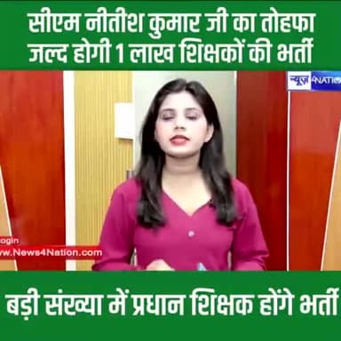 #मुख्यमंत्री #NitishKumar जी के नेतृत्व में #बिहार में एक लाख से अधिक शिक्षक, प्रधान शिक्षक व हेडमास्टर की बहाली की जाएगी।
#Teachers #Recruitment
#BIhar #NitishKumar