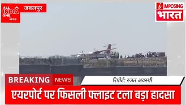 रनवे पर फिसली फ्लाइट टला बड़ा हादसा
#aionews01 #rajatawasthii #ibharat