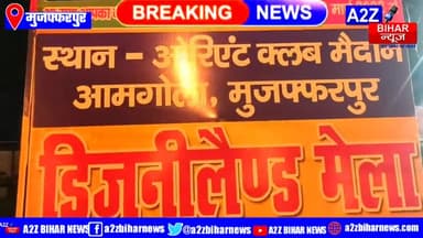 #Muzaffarpur:- ओरियंट क्लब मैदान में #डिज्नीलैंड मेले का उद्घाटन मेयर #राकेश कुमार के द्वारा किया गया।
#a2zbiharnews