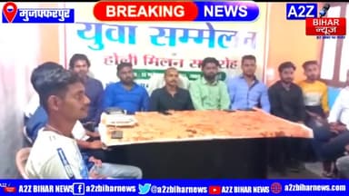 #Muzaffarpur:- #युवा सम्मेलन सह #होली मिलन समारोह लेकर आज प्रेस कॉन्फ्रेंस रखा गया,
#a2zbiharnewsmuzaffarpur