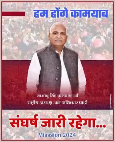 हम होंगे कामयाब
#Mission_2024 के लिए #जन_अधिकार_पार्टी तैयार है