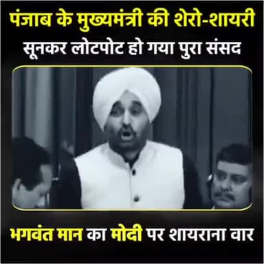 संसद में आम आदमी की आवाज रहे भगवंत मान 16 मार्च को बनेंगे पंजाब के CM. बिहार में भी #AAP की जरूरत। #AAPRohtas 9931018391
