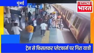Impact भारत: ट्रेन से फिसलकर प्लेटफार्म पर गिरा यात्री, आरपीएफ जवान ने बचाई जान
#ImpactBharat #rajatawasthii #ibharat