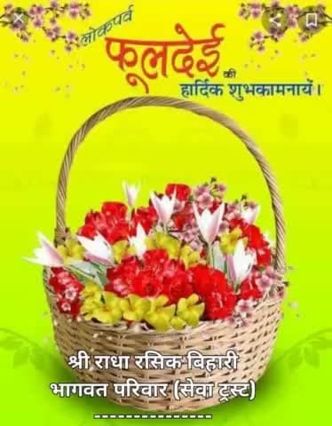 #फूलदेई का त्योहार उत्तराखंडी समाज के लिए विशेष पारंपरिक महत्व रखता है।