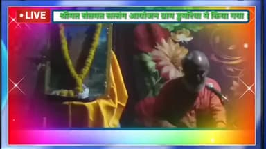 #संतमत सत्संग का आयोजन बाँका जिला के डुमरिया ग्राम से लाईव प्रसारण गंभीरानंद जी महराज के द्वारा अमृतवाणी/भजन संध्या