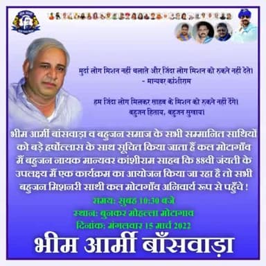 बहुजन हिताय,बहुजन सुखाय !!
बहुजन समाज के सभी सम्मानित साथियों को सूचित किया जाता हैं कल मोटागाँव मैं बहुजन नायक #मान्यवर_कांशीराम_साहब कि #88वी_जंयती के उपलक्ष्य मैं एक कार्यक्रम का आयोजन किया जा रहा है तो सभी साथी कल मोटागाँव अनिवार्य रूप