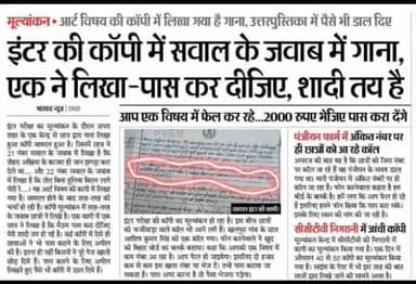 #इंटर की #एग्जाम कॉपी में कुछ इस तरह लिखा #परीक्षार्थी--> #पास कर दीजिए मेरा #शादी तय है! #बिहार #बोर्ड