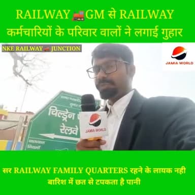 नरकटियागंज: #RAILWAY🚂GM से RAILWAY
#कर्मचारियों के परिवार वालों ने लगाई गुहार#सर RAILWAY FAMILY QUARTERS रहने के लायक नही बारिश में